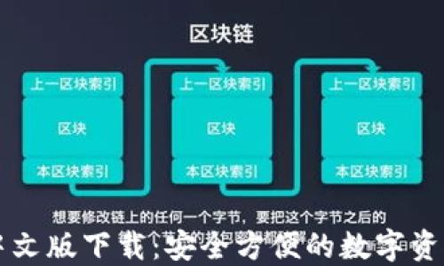 
Cobo钱包中文版下载：安全方便的数字资产管理工具