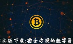 Cobo钱包中文版下载：安全