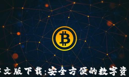 
Cobo钱包中文版下载：安全方便的数字资产管理工具