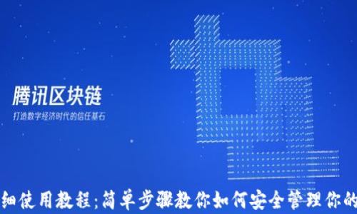 TP钱包详细使用教程:简单步骤教你如何安全管理你的加密资产