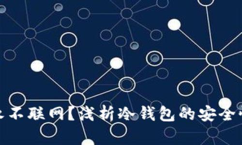 冷钱包为何永不联网？浅析冷钱包的安全性及其重要性