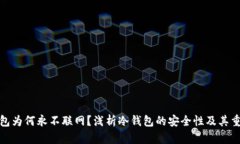 冷钱包为何永不联网？浅