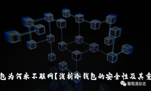 冷钱包为何永不联网？浅析冷钱包的安全性及其重要性