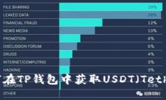 如何在TP钱包中获取USDT（