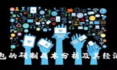 PC冷钱包的研制成本分析及