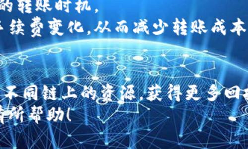 简易教程：如何通过TP钱包将ETH转换为BSC
TP钱包, ETH, BSC, 转换教程/guanjianci

引言
随着区块链技术的不断发展，去中心化金融（DeFi）和不同链之间的资产流动变得越来越重要。在这种背景下，将以太坊（ETH）转换为币安智能链（BSC）上的资产成为了许多用户的需求。TP钱包作为一款支持多链资产管理的钱包，为用户提供了方便快捷的资产转换功能。本文将详细介绍如何通过TP钱包将ETH转换为BSC，并解决用户在过程中可能遇到的问题。

TP钱包简介
TP钱包是一款多链钱包，支持多种数字货币的存储、转移和交换。它不仅具备安全性和多样化的功能，还提供了便捷的用户体验。TP钱包支持以太坊和币安智能链等多个区块链网络，因此用户可以轻松在不同链之间转移资产。TP钱包的设计旨在为用户提供一个安全、简单的数字货币管理平台。

将ETH转换为BSC的必要性
ETH和BSC都是市场上重要的区块链，各有其特点和优势。以太坊拥有更广泛的应用生态系统，而BSC以其低手续费和高吞吐量成为越来越多用户的选择。因此将ETH转换为BSC上的资产，可以让用户在不同的DeFi平台上进行操作、套利、或是参与流动性挖掘，享受更高的收益。

ETH转BSC的步骤详解
下面将详细介绍通过TP钱包将ETH转换为BSC的具体步骤：

h4步骤一：下载并安装TP钱包/h4
首先，用户需要在手机的应用商店中搜索“TP钱包”并下载。安装完成后，打开应用并注册一个新的钱包，或导入已有的钱包。务必妥善保管好助记词和私钥。

h4步骤二：确认账户余额/h4
在主界面中，用户可以查看到自己在ETH网络上的余额。确保钱包中有足够的ETH以支付矿工费，只有在余额充足的情况下，才能顺利完成转账。

h4步骤三：选择兑换功能/h4
在TP钱包主界面，找到并选择“兑换”或“桥接”功能。TP钱包提供了直观的用户界面，可以方便用户在不同链间进行资产转移。

h4步骤四：输入兑换信息/h4
输入需要兑换的ETH数量，并选择转换至BSC（币安智能链）。用户需要仔细核对所有信息，确保无误。注意选择正确的网络，以免造成资产损失。

h4步骤五：确认交易/h4
在确认页面，用户将看到转换所需的手续费和相关信息。确保一切信息都无误后，点击“确认”，系统将会开始处理这笔交易。

h4步骤六：等待确认/h4
交易提交后，用户需等待网络确认。通常情况下，ETH到BSC的转换需要一定的时间，视网络的拥堵情况而定。用户可以在历史记录中查看交易状态。

可能出现的问题及解决方案

h4问题一：交易未确认或失败/h4
在使用TP钱包进行ETH转换为BSC的过程中，用户可能会遇到交易未确认或失败的情况。可能的原因包括网络拥堵、手续费设定过低等。解决这一问题，首先用户可以检查网络状态，确认是否过于拥堵。如果是，则考虑重新发起交易，设置更高的手续费。
此外，还可以在TP钱包中查看交易历史记录，了解具体的错误信息，进行针对性解决。如果问题仍未解决，用户可以联系TP钱包的技术支持，寻求帮助。

h4问题二：如何确保资金安全/h4
在进行数字货币交易时，安全性是用户最关心的问题之一。TP钱包在安全性方面采取了多重保护措施，包括加密技术和分布式存储等。用户在使用TP钱包的过程中，首先要确保下载的是官方版本，而不是第三方的假冒软件。
此外，切勿将自己的私钥和助记词泄露给任何人，也不要将其存储在网上的云端。为了增强安全性，建议用户定期更新密码，并开启双层身份验证。

h4问题三：如何处理资产丢失/h4
在转账过程中，用户可能会因为操作失误导致资产丢失，例如转账至错误地址等。一旦发生这种情况，用户应立即联系相关链的技术支持，尽可能提供交易的详细信息，包括交易哈希、时间、金额等，希望能够找回资产。
为了减少资产丢失的风险，用户在进行每一笔交易时都应谨慎核对地址信息，建议在小额交易后再进行大额操作。此外，考虑使用一些区块链浏览器工具，帮助用户确认交易状态和资金去向。

h4问题四：ETH转BSC的费用问题/h4
在进行ETH转BSC的过程中，用户需要支付一定的交易手续费，这笔费用主要由网络的拥堵程度和市场行情决定。在交易前，用户应了解当前的手续费市场，选择最佳的转账时机。
此外，TP钱包还会提供动态手续费的估算，用户可以根据自己的需求选择合适的手续费，确保交易在合适的时机得到确认。对于使用频繁的用户，可以选择定期监控手续费变化，从而减少转账成本。

总结
通过TP钱包将ETH转换为BSC是一个简单而有效的操作，用户只需遵循简单的步骤即可完成。随着DeFi应用的日益增加，掌握这一转换技能将使用户能够更好地利用不同链上的资源，获得更多回报。
在使用过程中，用户应注意安全性和手续费等问题，一旦遇到困难，及时寻求技术支持，确保资产的安全与流转的顺畅。希望以上内容能对您在数字货币领域的探索有所帮助！