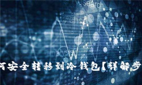Web3钱包如何安全转移到冷钱包？详解步骤与注意事项