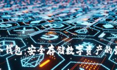 Okcoin冷钱包：安全存储数