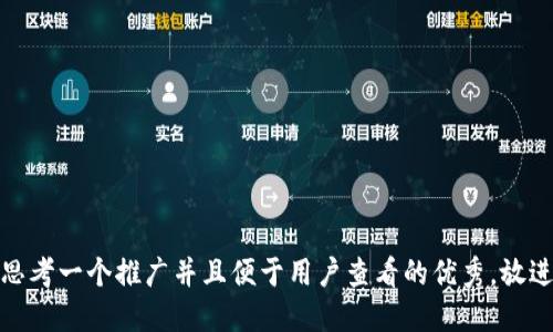 思考一个推广并且便于用户查看的优秀，放进