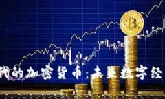 Web3时代的加密货币：未来