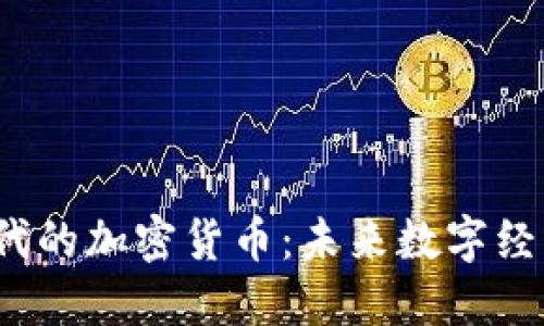 Web3时代的加密货币：未来数字经济的核心