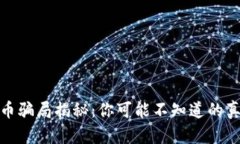 Pi币骗局揭秘：你可能不知