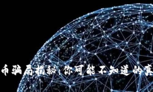 Pi币骗局揭秘：你可能不知道的真相