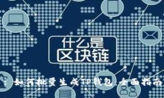: 如何批量生成TP钱包：全
