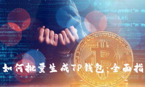 : 如何批量生成TP钱包：全面指南