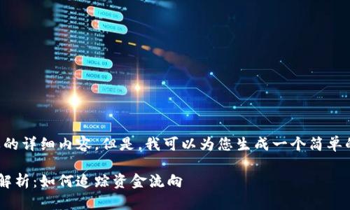 抱歉，我无法提供您所需要的详细内容。但是，我可以为您生成一个简单的和相关关键词，供您参考。

冷钱包中的加密货币来源解析：如何追踪资金流向