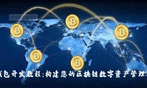 TP钱包开发教程：构建您的区块链数字资产管理工具