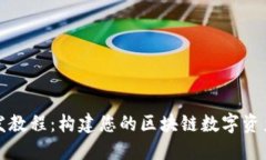 TP钱包开发教程：构建您的