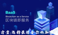 TP钱包替代方案：选择最适