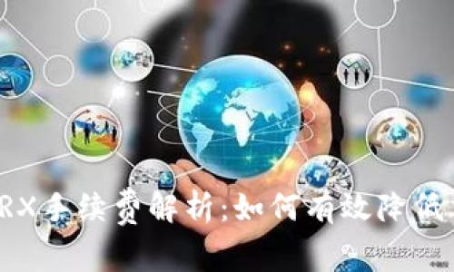 TP钱包TRX手续费解析：如何有效降低交易成本