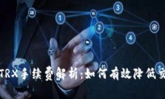 TP钱包TRX手续费解析：如何