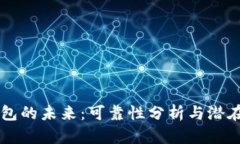IM钱包的未来：可靠性分析