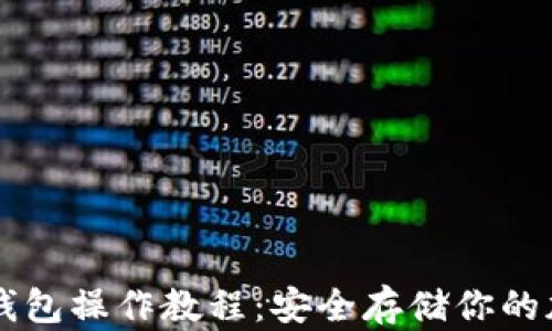 
苹果冷钱包操作教程：安全存储你的加密资产