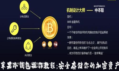 
苹果冷钱包操作教程：安全存储你的加密资产