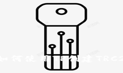 详细步骤：如何使用TP创建TRC20链的钱包