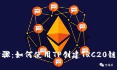 详细步骤：如何使用TP创建
