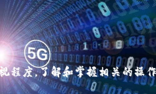  TP钱包转出需要输入密码吗？ / 

 guanjianci TP钱包, 钱包转账, 转出密码, 数字货币 /guanjianci 

随着数字货币的迅速发展，越来越多的人开始了解到各种数字货币钱包的功能与操作。其中，TP钱包是一个颇受欢迎的数字货币钱包，它提供了便捷、安全的资产管理服务。然而，很多用户在使用TP钱包时，常常会遇到一个问题，那就是在进行转出操作时是否需要输入密码。本文将对此进行详细解释，并围绕该主题深入探讨相关内容。

一、TP钱包的基本概述
TP钱包，全称为“TokenPocket”，是一款多链数字货币钱包，支持多个区块链的资产管理。它不仅支持主流的数字货币，如比特币、以太坊等，还可以存储和管理各种代币。TP钱包因其界面友好、操作简便而受到广大用户的喜爱。

该钱包还具有去中心化的特点，用户可以自主管理自己的私钥，提升资产的安全性。TP钱包的安全性是构建在多个层面的，包括但不限于密码保护、私钥加密、助记词备份等。因此，在使用TP钱包时，用户的数字资产相对较为安全。

二、为什么需要设置转出密码
在数字货币交易过程中，转出操作的安全性至关重要。账户被黑客攻击或用户误操作都可能导致资产损失。因此，设置转出密码的目的是为了加强安全性，防止未经授权的转账。

具体来说，转出密码的作用主要体现在以下几个方面：
ul
    listrong防止未经授权的转账：/strong即使有人获得了用户的设备，如果没有转出密码，资产仍无法被转移。/li
    listrong防止误操作：/strong在进行转账操作时，需要输入密码，用户在此过程中会更加谨慎，避免错误转账。/li
    listrong提升安全意识：/strong通过设置转出密码，用户会更加关注账户安全，提高防范意识。/li
/ul

三、TP钱包如何设置转出密码
在TP钱包中，设置转出密码是一项非常简单的操作。用户可以按照以下步骤进行设置：

ol
    li打开TP钱包应用，进入主界面。/li
    li点击右上角的“设置”选项。/li
    li在设置界面中寻找“安全”或“转出密码”选项。/li
    li按照提示输入新的转出密码，并确认密码。/li
    li保存设置后，转出密码即刻生效。/li
/ol

这样一来，用户每次进行转出资金时都需要输入密码，进一步提升了资产的安全保护。

四、转换货币时的注意事项
在使用TP钱包进行转出或转账操作时，除了设置转出密码外，还有一些注意事项需要特别关注：

ul
    listrong确认地址：/strong在转账过程中务必确认收款地址是否正确，因为区块链交易一旦完成是不可逆的。/li
    listrong小额试转：/strong如果是第一次向某个地址转账，可以先进行小额试转，确认无误后再进行大额转账。/li
    listrong保持软件更新：/strong确保TP钱包版本是最新的，这样可以获得最新的安全保护。/li
    listrong防范钓鱼网站：/strong避免在不明链接上输入私钥或转出密码，保障资产安全。只有通过官方渠道下载的应用程序才是安全可靠的。/li
/ul

五、TP钱包转出常见问题解答

问题1：TP钱包转出时如何撤销？
一旦您通过TP钱包进行转出操作，区块链上的交易将被记录且不可逆转。因此，用户在进行转账时需十分慎重。

如果您发现转错了地址或错误的金额，可以尝试联系收款方请求归还，但这并不能保证能顺利撤回资金。在区块链技术的背景下，交易的不可逆转性是其核心特点。因此，再次强调，做任何转账操作前，务必确认所有信息的准确性。

问题2：如果忘记转出密码怎么办？
若用户忘记了转出密码，可以通过TP钱包提供的找回密码功能进行重置。这个过程通常会需要用户提供一些安全验证信息，如助记词或其他个人验证信息。

具体步骤可能如下：
ol
    li打开TP钱包，点击“忘记密码”选项。/li
    li根据系统提示输入所需的安全信息。/li
    li系统验证成功后，您将可以设置新的转出密码。/li
/ol

值得注意的是，重置转出密码的过程中，用户必须确保自己提供的安全信息是准确的，以避免无法找回密码的情况。

问题3：TP钱包是否支持多种币种的转出？
是的，TP钱包支持多种数字货币的转出，用户可以在钱包中选择不同的币种进行转出。此功能十分方便，使用户能够轻松管理多种数字资产。

在选择转出币种时，用户需要注意以下几点：
ul
    listrong币种选择：/strong确保已选择正确的币种以避免资金损失。/li
    listrong转账费用：/strong不同币种的转账费用可能不同，因此需要提前了解。/li
    listrong转账时间：/strong不同币种的网络确认时间可能有所不同，用户应合理安排转账时机。/li
/ul

问题4：如何提升TP钱包的安全性？
除了设置转出密码外，TP钱包的用户可以通过以下方式进一步提升账户安全性：

ul
    listrong双因素认证：/strong启用双因素认证功能，增加账户的安全性。/li
    listrong定期更换密码：/strong定期更换登录密码和转出密码，避免长时间使用同一个密码。/li
    listrong备份助记词：/strong务必将助记词妥善记录并备份，防止丢失。/li
    listrong使用冷钱包：/strong如果长时间储存大量数字货币，可以考虑使用冷钱包进行资产储存。/li
/ul

综上所述，TP钱包在进行转出操作时，用户是需要输入密码的。这一操作流程不仅有效保护了用户的资金安全，同时也提高了用户对数字货币操作的重视程度。了解和掌握相关的操作流程与安全措施，可以帮助用户更好地管理自己的数字资产，让数字货币的投资变得更加安全与便捷。