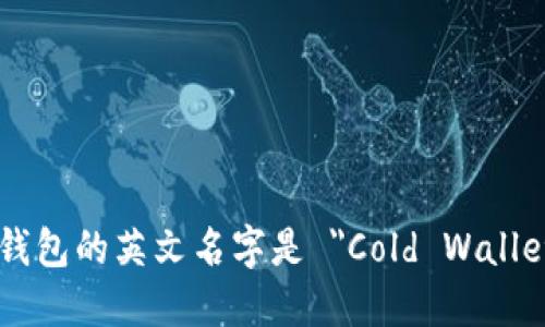 冷钱包的英文名字是 