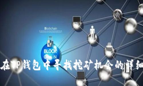 如何在TP钱包中寻找挖矿机会的详细指南
