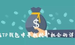 如何在TP钱包中寻找挖矿机