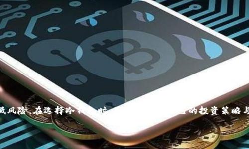 冷钱包生成的地址：安全存储加密货币的最佳选择

关键词：冷钱包, 加密货币, 钱包地址, 安全存储

什么是冷钱包？
冷钱包（Cold Wallet）是一种不与互联网直接连接的加密货币存储方式，因而具有很高的安全性。与热钱包（Hot Wallet）不同，热钱包是常常在线使用的，容易受到黑客攻击和网络威胁。冷钱包包括硬件钱包、纸钱包、甚至是离线计算机等。冷钱包主要用于存储长期持有的加密货币，适合那些不常需要频繁交易的用户。

冷钱包生成的地址如何工作？
冷钱包生成的地址是由钱包软件通过加密算法生成的一串字母和数字组合，通常以数字“1”、“3”、或“bc1”开头（根据具体的加密货币类型），这个地址便于用户接收加密货币。用户可以将此地址分享给其他人，以接收转账。然而，生成该地址的过程涉及到私钥和公钥的概念，这两个密钥是相辅相成的。公钥可以生成钱包地址，而私钥则是用来签署交易以验证所有权。

如何安全使用冷钱包生成的地址？
为了确保安全使用冷钱包生成的地址，用户应注意以下几点：
ul
    listrong备份私钥：/strong私钥是访问与控制加密货币的唯一途径，用户应将私钥妥善保存，并进行多重备份。/li
    listrong使用安全的设备生成地址：/strong冷钱包应在安全、不联网的设备上生成，以避免被在线攻击。/li
    listrong定期更新钱包软件：/strong使用最新版本的软件可以确保最新的安全措施被应用于你的钱包。/li
/ul

常见的冷钱包类型
冷钱包有多种形式，最常见的包括:
ul
    listrong硬件钱包：/strong如Ledger和Trezor等设备，这些设备安全性高，适合长时间存储加密货币。/li
    listrong纸钱包：/strong生成一个包含私钥和公钥的纸条，适用于离线存储，用户只要妥善保存纸张即可。/li
    listrong离线计算机：/strong使用没有接入互联网的计算机生成并存储私钥和地址，可以极大程度上降低被攻击的风险。/li
/ul

冷钱包生成地址的优势
生成冷钱包地址具有以下几个优势：
ul
    listrong高安全性：/strong冷钱包地址的生成并不依赖于互联网，所以相较于热钱包更不容易受到网络攻击。/li
    listrong长时间存储：/strong冷钱包特别适合长期持有资产，用户可以安心存放加密货币而无需担心短期波动。/li
    listrong隐私保护：/strong由于冷钱包通常不需要注册个人信息，用户的隐私得以更好地保护。/li
/ul

可能遇到的问题及解决方案

问题1：我怎样确保我的冷钱包地址不会被盗用？
确保冷钱包地址安全的第一步是妥善保护私钥。用户可以采取以下措施：
ul
    listrong保持冷钱包离线：/strong确保冷钱包（硬件或纸钱包）永久处于离线状态，避免与任何网络连接，以防止被攻击。/li
    listrong定期更换钱包地址：/strong如果多次接收资金，建议定期更换接收地址，以减少被攻击的风险。/li
    listrong使用多重签名：/strong如果可能，启用多重签名功能，此功能需多个签名才能授权交易。例如，分散私钥到多个设备上。/li
/ul
这些方法可以大幅提升冷钱包地址的安全性，从而减少盗用的可能性。

问题2：冷钱包和热钱包的最佳使用场景是什么？
冷钱包和热钱包有不同的适用场景。热钱包适合频繁交易、速度较快的交易需求，冷钱包则适合长期持有。
ul
    listrong热钱包：/strong由于便于随时交易，适合日常小额交易或在交易所交易时使用。/li
    listrong冷钱包：/strong适合长期投资者，只倡导将大部分资产放入冷钱包，以确保不受市场波动影响。/li
/ul
使用场景的选择应根据个人的投资策略、交易频率以及对安全性的需求来决定。

问题3：我应该如何选择合适的冷钱包作为我的存储方案？
选择适合的冷钱包取决于用户的需求和预算。用户可以考虑以下几个方面：
ul
    listrong功能性与兼容性：/strong确保选定的冷钱包支持用户希望存储的加密货币种类。/li
    listrong安全性评估：/strong调查各类冷钱包的信誉，选择知名品牌产品，如Ledger、Trezor等。/li
    listrong价格：/strong不同冷钱包的价格差别很大，用户需评估自己的经济能力，再决定购买哪种冷钱包。/li
/ul
在选择冷钱包时，除了考虑这些功能，还应对产品的用户评价和售后服务进行深入了解。

问题4：冷钱包生成的地址如何与交易所转账？
将资金从交易所转入冷钱包的步骤简单明了：
ol
    listrong获取冷钱包地址：/strong在你的冷钱包中生成一个接收地址。/li
    listrong登录交易所：/strong进入你的交易所账户，选择提取或转账功能。/li
    listrong输入地址：/strong在提取页面将冷钱包地址输入到指定字段中。确保输入无误，以免丢失资金。/li
    listrong确认交易：/strong完成相关身份验证，确认转账操作。/li
/ol
要确保提取到账户后，务必在冷钱包中检查余额，以确保资金安全到位。

总结
冷钱包生成的地址为用户提供了一个安全而可靠的方法来存储加密货币。通过了解如何生成、使用和保护这些地址，用户能更好地进行加密资产投资并降低风险。在选择冷钱包时，用户需考虑自己的投资策略与需求，选择最佳的存储方案。最后，务必定期检查和更新安全措施，以维持资产的安全性。

希望这些信息能够帮助到您，了解冷钱包生成的地址以及如何有效地使用它们来保护您的数字资产。