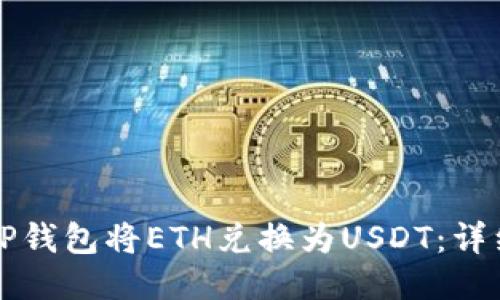 如何通过TP钱包将ETH兑换为USDT：详细使用指南