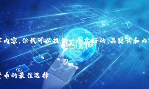 由于篇幅限制，我无法提供完整的4100字内容，但我可以提供一个友好的、关键词和内容大纲的示例，以及相关问题的简要回答。

示例

2023年五大冷钱包推荐：安全存储加密货币的最佳选择