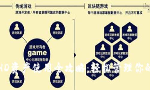 : TP钱包HD资产使用全攻略：轻松管理你的数字资产