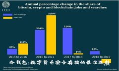 冷钱包：数字货币安全存