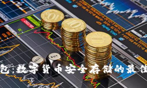 冷钱包：数字货币安全存储的最佳选择