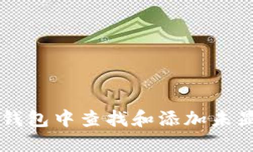 如何在TP钱包中查找和添加未显示的代币