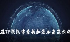 如何在TP钱包中查找和添加