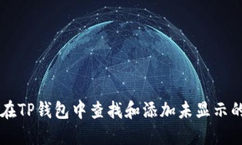 如何在TP钱包中查找和添加未显示的代币