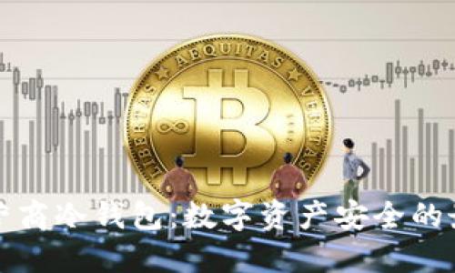 三大运营商冷钱包：数字资产安全的最佳选择