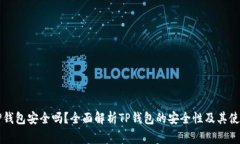 可用版本TP钱包安全吗？全