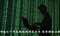 如何通过TP钱包轻松购买虎
