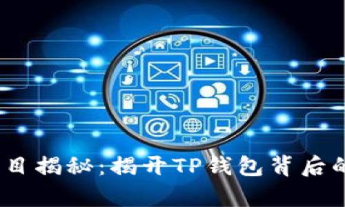 FIZZ币项目揭秘：揭开TP钱包背后的骗局真相