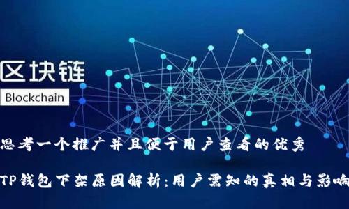 思考一个推广并且便于用户查看的优秀

TP钱包下架原因解析：用户需知的真相与影响