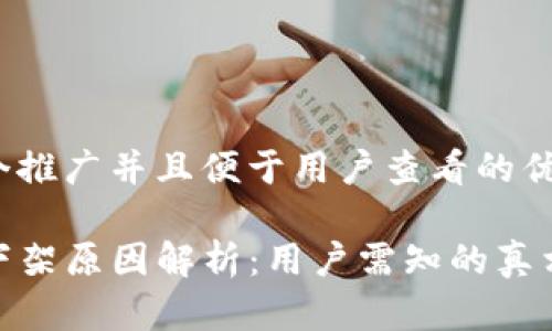 思考一个推广并且便于用户查看的优秀

TP钱包下架原因解析：用户需知的真相与影响