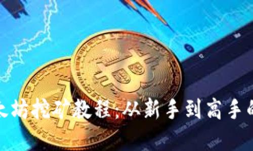 完整的以太坊挖矿教程：从新手到高手的必经之路